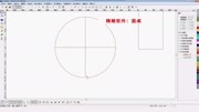 精雕教程从零开始学—家具圆桌制图实例知识名师课堂爱奇艺