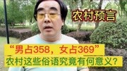 农村预言:“男占二五八,女占三六九”,这句俗语究竟有何意义?生活完整版视频在线观看爱奇艺