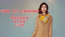 我热恋的故乡范琳琳演唱曲谱_未了情曲谱范琳琳