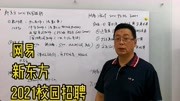 2021校园招聘,新东方,网易高薪,年薪多少?都招什么专业?知识名师课堂爱奇艺