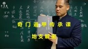 跟我学奇门遁甲零基础课:地支解密知识名师课堂爱奇艺