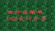 1+X职业技能等级证书操作:中小微企业如何代理开具专票?知识名师课堂爱奇艺