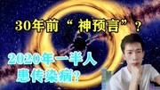 “神预言”新冠?日本网友翻出来了1990年报纸,2020一半人感染?生活完整版视频在线观看爱奇艺