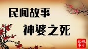 民间故事:神婆之死原创完整版视频在线观看爱奇艺