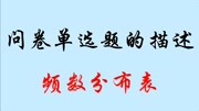 “问卷”的单选题怎么描述?(SPSS:频数分布表)知识名师课堂爱奇艺