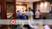 东莞最好的精神科医院东莞国岸医院精神心理科资讯搜索最新资讯爱奇艺