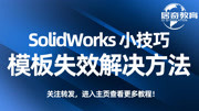 SolidWorks默认模板无效解决方法居奇教育知识名师课堂爱奇艺