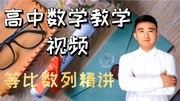 高中数学教学视频——等比数列精讲下(二)知识名师课堂爱奇艺