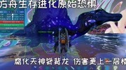 【碎念】方舟原始恐惧10:进化腐化天神脊背龙 准备挑战二阶BOSS游戏完整版视频在线观看爱奇艺