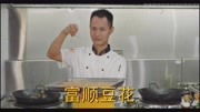 厨师长教你:“富顺豆花儿”的现代与传统做法,口感入口即化生活完整版视频在线观看爱奇艺