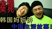 韩国妈妈讲在中国生活的故事!中国邻居很热情,中国的东西很棒生活完整版视频在线观看爱奇艺