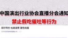 中国演出行业协会直播分会发布通知：禁止直播假吃催吐等行为