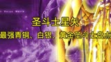 圣斗士星矢！谁是最强青铜、白银、黄金圣斗士盘点