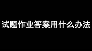 智慧树大学生心理健康选修课答案原创完整版视频在线观看爱奇艺