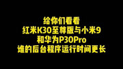 红米K30至尊纪念版对比华为P30Pro与小米9系统优化测试,小米输了科技完整版视频在线观看爱奇艺