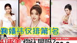 百度AI评选《漂亮书生》剧中角色颜值排名，鞠婧祎仅排第1名，排名你认可么？萌新UP主不做标题党！