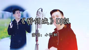 小阿枫:《醉倾城》DJ版,感觉不错!音乐背景音乐视频音乐爱奇艺