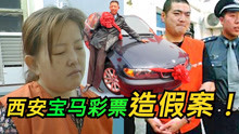 中国彩票业的第一奇案：西安宝马彩票造假案！人性的丑陋与奸诈！