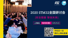 2020 STM32全国研讨会深圳站精彩回顾（扫描片尾二维码参与9月25日上海站实况直播）