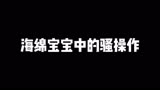 海绵宝宝中的骚操作:智商堪忧派大星，最后懵了