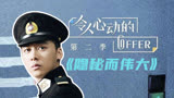 当《隐秘而伟大》遇到“令人心动的offer”，高学历获全场肯定