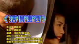 96吕颂贤版《笑傲江湖》主题曲《活得潇洒》经典的武侠回忆
