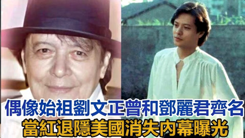 68岁刘文正,曾和邓丽君齐名,当红退隐美国消失29年