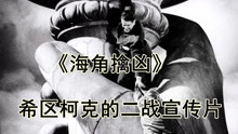 希区柯克的二战宣传片，自由女神像闪亮登场，解说《海角擒凶》