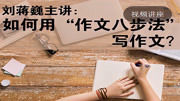 刘蒋巍：如何用“作文八步法”写作文？