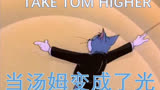 【猫和老鼠】汤姆变成了光！