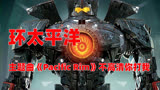 环太平洋「补帧60FPS」+主题曲《Pacific Rim》不高清你打我