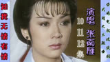 香港电视剧武则天主题曲10 11 12集 演唱 张南雁