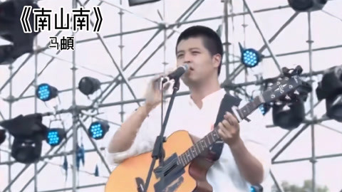 马頔音乐节演唱成名曲南山南现场大合唱没有人不会唱这首歌