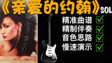 以我为准：（修订版）《亲爱的约翰》（Dear John）SOLO全套服务（曲谱+伴奏+音色思路+慢速演示）