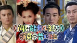《问君能有几多愁》演员今昔对比，刘涛冻龄，吴奇隆婚后近乎息影