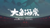 用Mars打开《大鱼海棠》，我们的生命就像横越大海