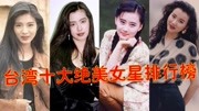 台湾绝美女星排行榜，萧蔷垫底王祖贤屈居第三，第一才是人间绝色