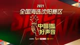 中国好声音全国海选沈阳赛区4.10音乐虫专场