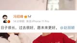 4月23日，赵丽颖冯绍峰宣布离婚。冯绍峰对与赵丽颖离婚一事作出回应“日子很长，过去很好，愿未来更好。