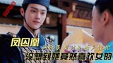 凤囚凰：许凯美男计色诱吴佳怡，没想到她竟然喜欢女的！