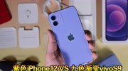 紫色iPhone12和九色渐变vivoS9,哪个更适合拍照?科技完整版视频在线观看爱奇艺