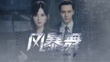 风暴舞｜台词向｜陈伟霆x古力娜扎｜是因为你 我才会害怕失去