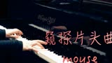 高分韩剧「窥探」片头曲Mouse—MappleZS钢琴演奏
