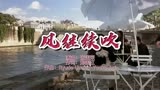 哥哥成名曲《风继续吹》，怀旧金曲，纵横四海，百听不厌