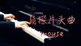 高分韩剧「窥探」片头曲Mouse—MappleZS钢琴演奏