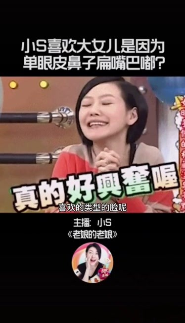 小s喜欢大女儿是因为单眼皮鼻子扁嘴巴嘟