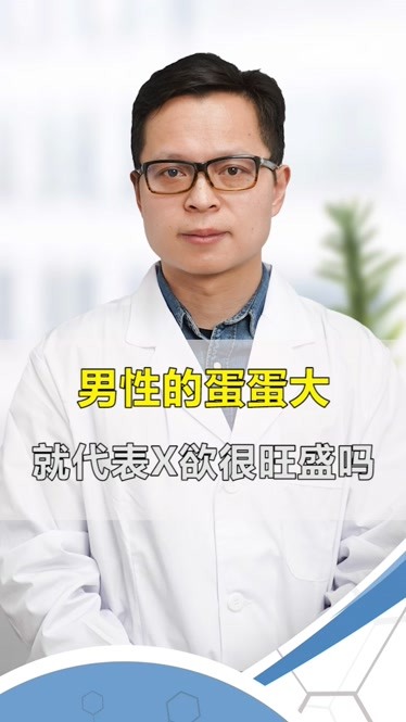 男性的蛋蛋大就能断定他的x欲旺盛吗