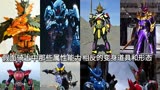 假面骑士中那些属性能力完全相反的变身道具或形态