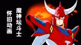 怀旧动画:魔神坛斗士34-6