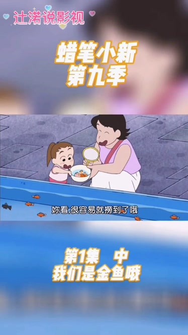 蜡笔小新第九季第1集中